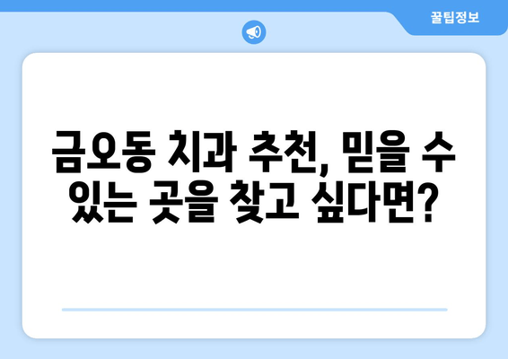 잇몸 충치, 금오동 치과에서 안전하고 효과적으로 치료받기 | 잇몸 충치, 치료 방법, 금오동 치과 추천