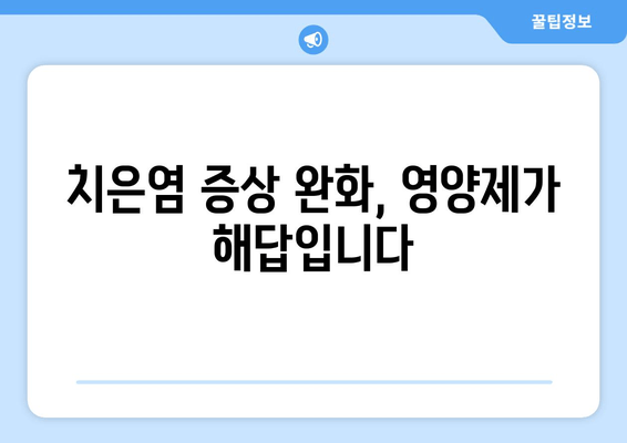 치은염 증상 완화에 도움 되는 영양제 5가지 | 잇몸 건강, 염증 완화, 영양 보충