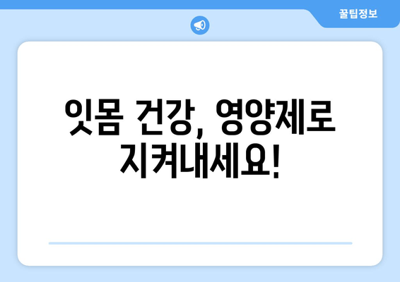 잇몸 건강 지키는 영양제| 치아 건강을 위한 최적의 솔루션 | 잇몸 관리, 영양제 추천, 치아 건강 팁