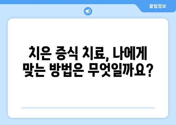 치은 증식, 다양한 치료 방법 탐색| 원인부터 치료까지 | 치은 증식, 잇몸 증식, 치료법, 치료방법, 원인, 증상, 예방