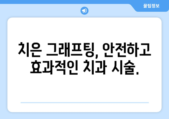 치은 그래프팅| 건강한 입과 완벽한 미소를 위한 최고의 선택 | 치주 질환, 잇몸 이식, 미소 개선, 치과 시술