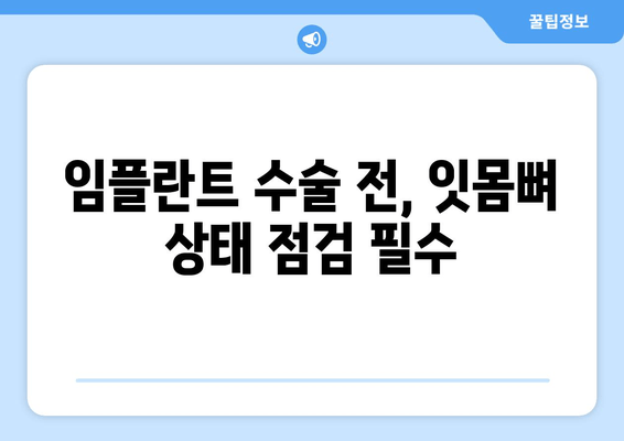 임플란트 성공의 열쇠? 잇몸뼈 상태가 결정한다! | 임플란트 성공률, 잇몸뼈 관리, 임플란트 수술 전 주의사항