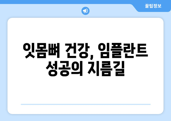 임플란트 성공의 열쇠? 잇몸뼈 상태가 결정한다! | 임플란트 성공률, 잇몸뼈 관리, 임플란트 수술 전 주의사항