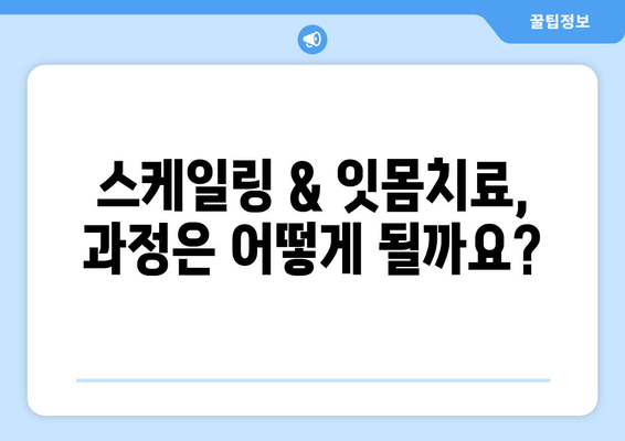 서초역 스케일링 잇몸치료| 시술 과정 & 비용 상세 가이드 | 잇몸 건강, 치과 추천, 치료 후기