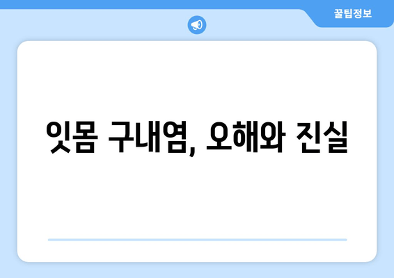 잇몸 구내염, 왜 생길까? | 원인 분석 및 예방 가이드