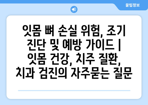 잇몸 뼈 손실 위험, 조기 진단 및 예방 가이드 | 잇몸 건강, 치주 질환, 치과 검진