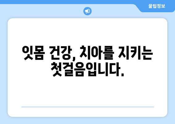 잇몸 내려앉음의 원인| 숨겨진 주범 찾기 | 치주 질환, 잇몸 건강, 치과 치료