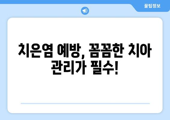 치은염, 이제 걱정 끝! 증상과 대처 방법 완벽 가이드 | 잇몸 질환, 치료, 예방, 관리