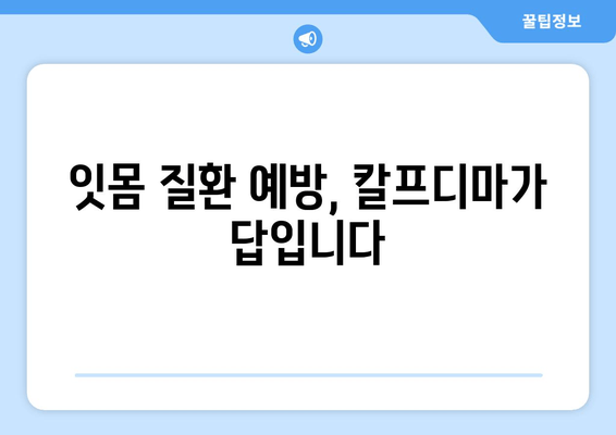 잇몸 내려앉음 영양제| 칼프디마 성분 잇몸 건강 개선 제품 추천 | 잇몸 건강, 잇몸 질환, 잇몸 영양제, 칼프디마