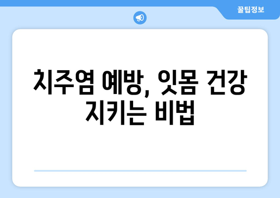 치아 염증, 이제 걱정 끝! 잇몸 건강 되찾는 핵심 성분 5가지 | 치아 건강, 잇몸 염증 치료, 천연 성분, 치주염, 구강 관리