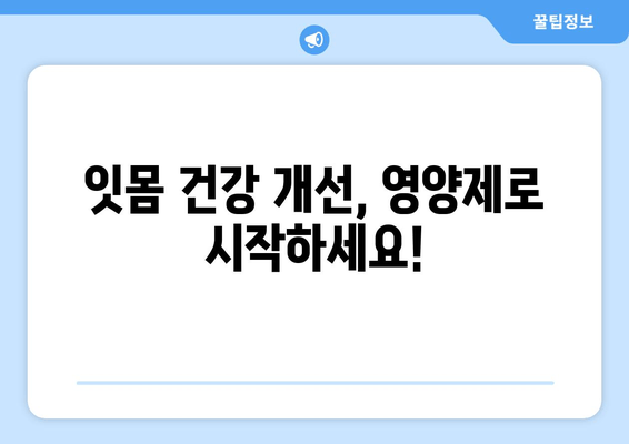 치은뼈 영양제| 건강한 치아를 위한 비타민 가이드 | 치아 건강, 잇몸 건강, 영양제 추천