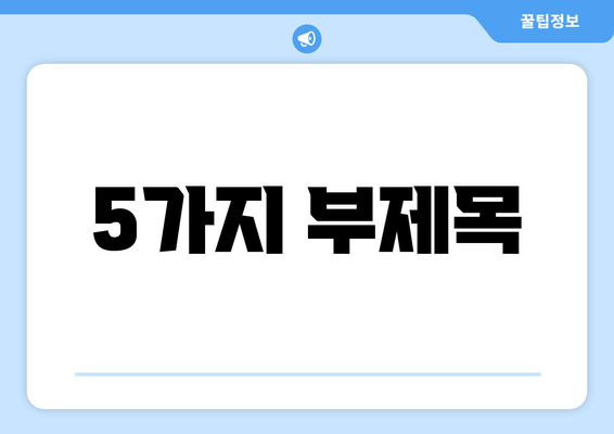 치은 내려앉음, 시림의 원인과 예방법| 이가 시린 당신을 위한 해결책 | 치주 질환, 잇몸 퇴축, 치아 민감성, 예방 관리