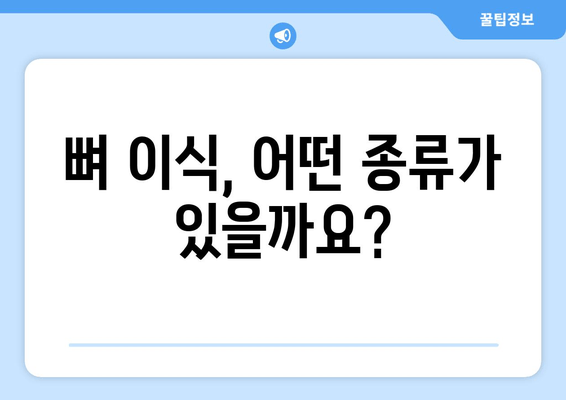 잇몸 뼈 부족, 임플란트 뼈 이식은 필수! 가격 정보와 함께 알아보세요 | 임플란트, 뼈 이식, 가격, 잇몸 뼈 부족