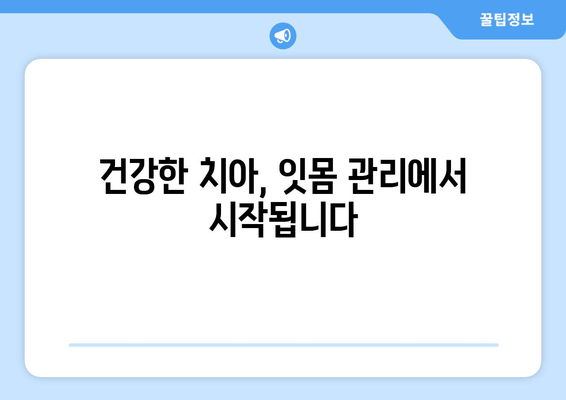 잇몸 건강 지키는 필수 관리법| 스케일링이 잇몸 치료에 중요한 이유 | 잇몸 질환, 치주염, 치아 건강