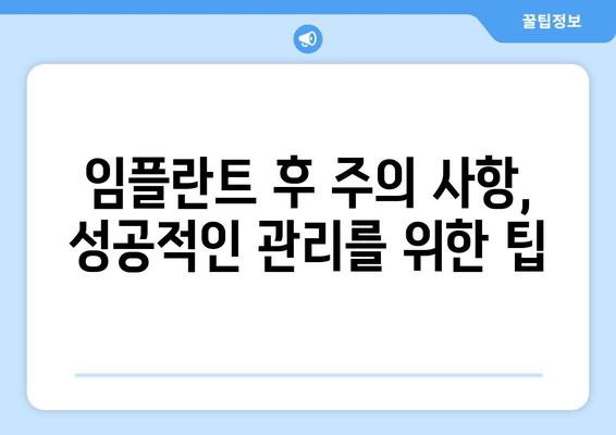 잇몸염증, 상악동 거상술 후 임플란트 치료| 성공적인 임플란트를 위한 모든 것 | 잇몸염증, 상악동 거상술, 임플란트, 치료 과정, 주의 사항, 성공률