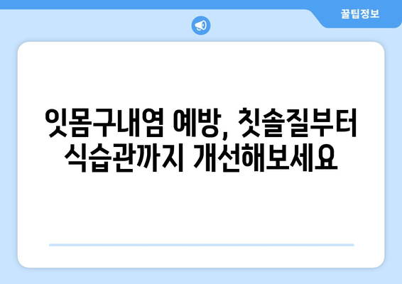 잇몸구내염, 구강염증의 주범? 원인부터 증상, 치료까지 완벽 분석 | 구강 건강, 잇몸 질환, 구내염