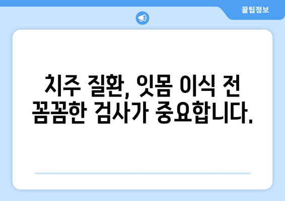 잇몸 이식 수술 전 필수! 뼈 상태 사전 검사| 알아야 할 모든 것 | 잇몸 이식, 뼈 이식, 임플란트, 치주 질환, 검사