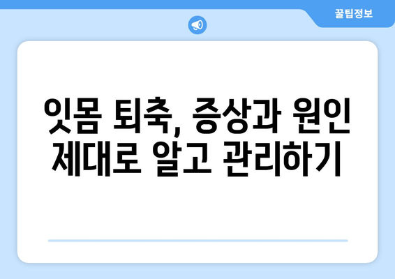 나이 걱정 NO! 잇몸 퇴축, 이제 효과적인 치료로 자신감을 되찾으세요 | 잇몸 퇴축 치료, 잇몸 퇴축 증상, 잇몸 퇴축 원인