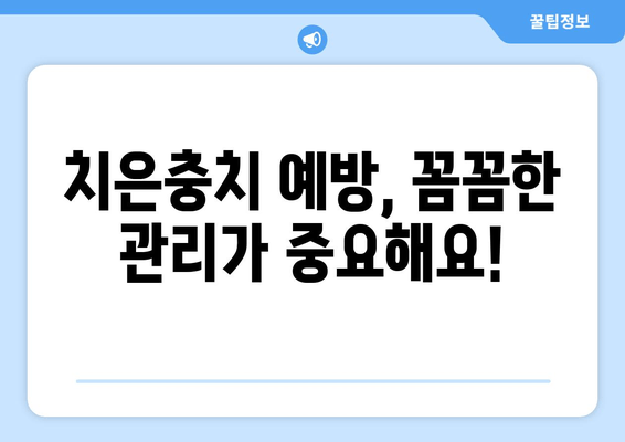 금오동 치과의 양심적인 치은충치 치료| 비용과 치료 과정 상세 가이드 | 치은충치, 치과 추천, 금오동