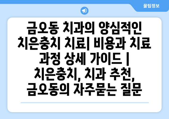 금오동 치과의 양심적인 치은충치 치료| 비용과 치료 과정 상세 가이드 | 치은충치, 치과 추천, 금오동