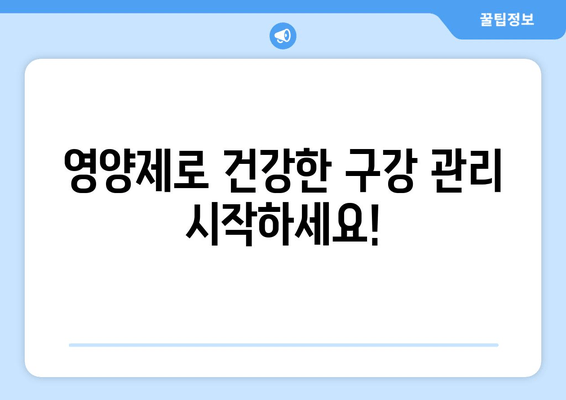 잇몸과 치아 건강 지키는 영양제 가이드| 구강 염증 관리 | 잇몸 건강, 치아 관리, 영양제 추천, 구강 건강