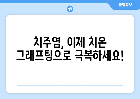 잇몸 건강 회복, 치은 그래프팅이 답입니다| 혁신적인 치료법 | 잇몸 질환, 치주염, 잇몸 이식, 치과 치료