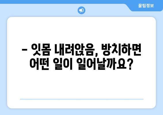 잇몸 내려앉음, 방치하면 위험해요! | 치료의 중요성과 철저한 관리법