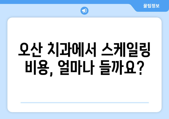 오산 스케일링으로 건강한 잇몸 되찾기| 잇몸 질환 예방 및 치료 가이드 | 오산 치과, 잇몸 건강, 스케일링 비용