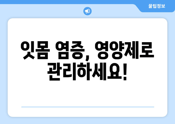 잇몸염증 치아 영양제|  염증 완화에 효과적인 성분 5가지 | 잇몸 건강, 치아 건강, 영양제 추천