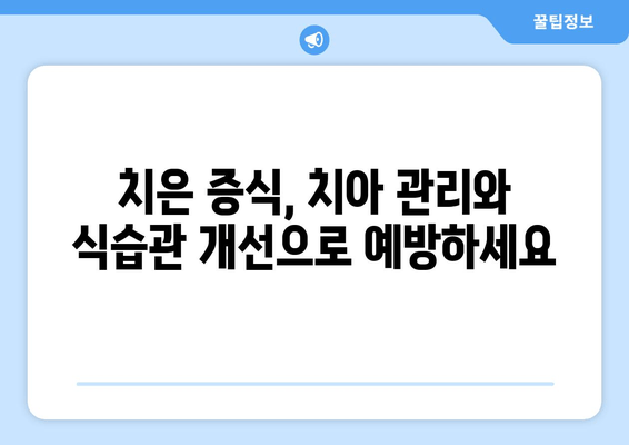 치은 증식, 이제는 관리하세요| 약, 치아 관리, 식습관 개선 가이드 | 치주 질환, 잇몸 관리, 치과 치료