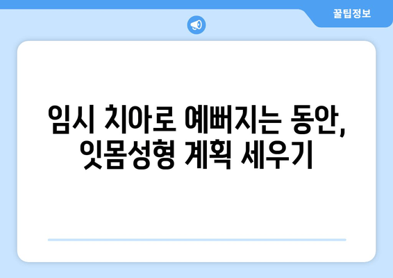 임시 치아를 이용한 잇몸성형| 지르코니아 크라운 보철로 완성하는 아름다운 미소 | 잇몸성형, 임시 치아, 지르코니아 크라운, 보철