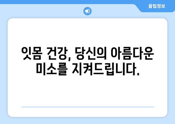 잇몸 수술, 이제 걱정하지 마세요| 치과에서 만나는 잇몸 건강 문제 해결 솔루션 | 잇몸 질환, 잇몸 치료, 잇몸 수술, 치과