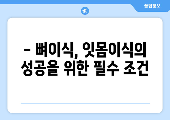 잇몸이식 고민? 뼈 상태부터 확인하세요 | 잇몸이식, 임플란트, 치주질환, 뼈이식