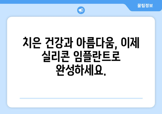 치은 실리콘 임플란트 혁신| 건강하고 아름다운 치은을 위한 새로운 선택 | 치은, 임플란트, 미용, 시술, 정보