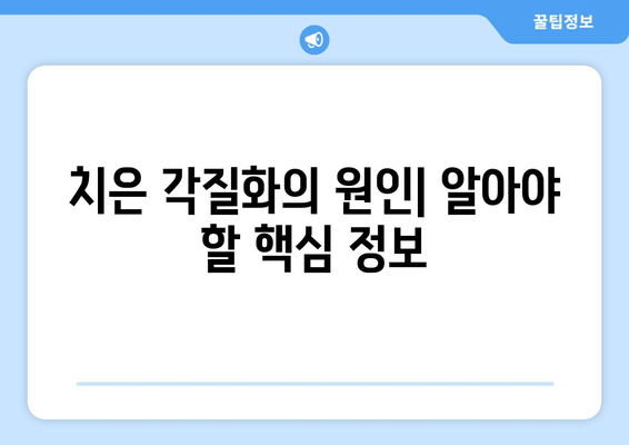 치은 각질화| 원인부터 치료까지 완벽 가이드 | 잇몸 질환, 치주염, 치과 치료