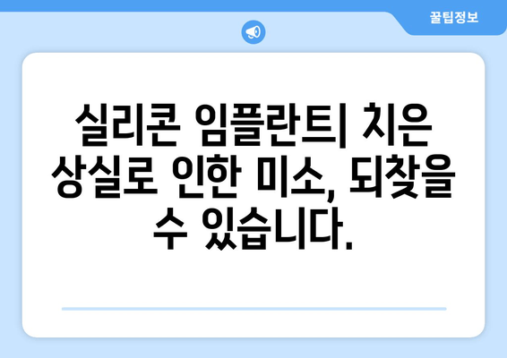 치은 상실 해결책| 실리콘 임플란트로 자연스러운 미소 되찾기 | 치은, 임플란트, 치과, 미용