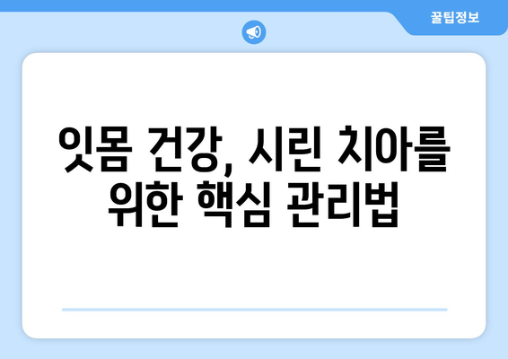 잇몸이 심하면 시림? 원인과 해결책 5가지 | 잇몸 건강, 치아 시림, 잇몸 질환