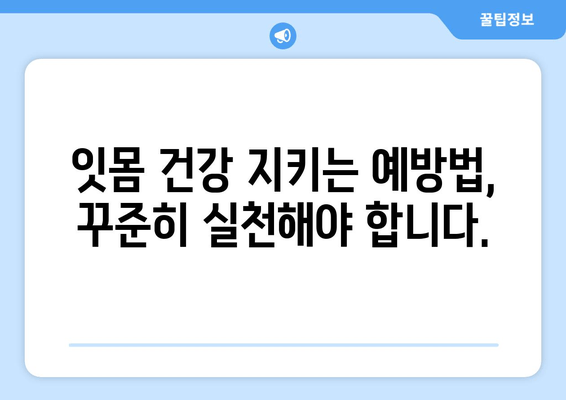 치은 증식, 원인과 치료법 완벽 가이드 | 잇몸 질환, 증상, 예방