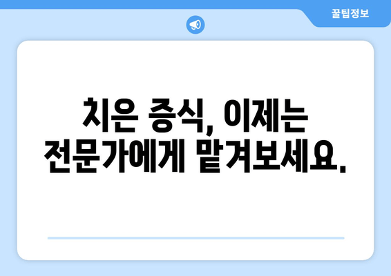 치은 증식, 원인과 치료법 완벽 가이드 | 잇몸 질환, 증상, 예방