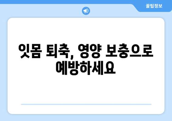 잇몸 내려앉음 해결, 필수 영양제 5가지 | 잇몸 건강, 잇몸 퇴축, 영양 보충, 치주 질환 예방