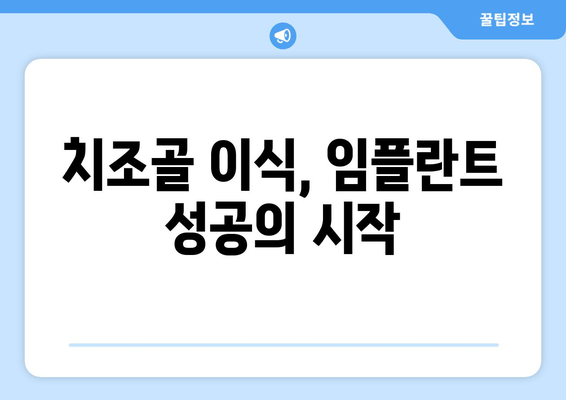 잇몸뼈 이식 방법| 치조골 상태에 맞는 최적의 선택 | 치조골 이식, 잇몸뼈 재건, 임플란트