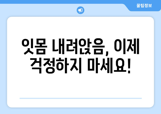 잇몸 내려앉음 영양제| 건강한 잇몸 관리를 위한 맞춤 가이드 | 잇몸 건강, 영양 보충, 치주 질환 예방