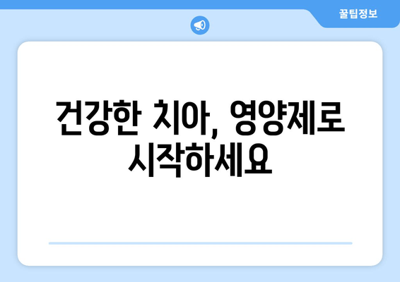 구강염증 영양제| 잇몸과 치아 건강을 위한 천연 해결책 | 구강 건강, 잇몸 질환, 천연 영양제