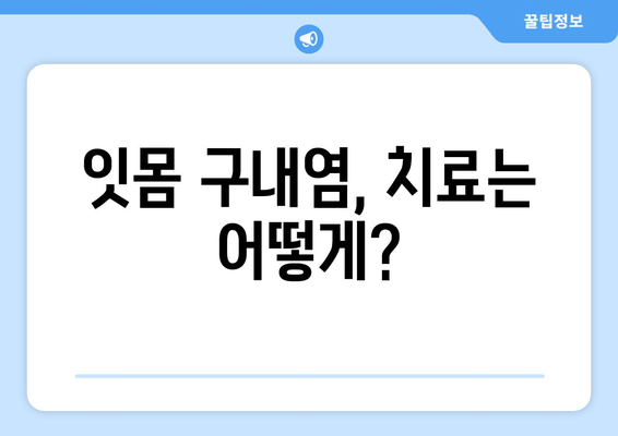 잇몸 구내염 발생 원인 파헤치기| 흔한 오해와 해결 방안 | 잇몸 건강, 구강 관리, 원인 분석, 치료 방법