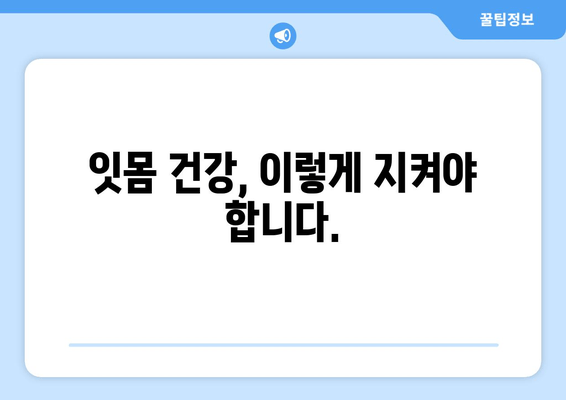 잇몸 내려앉아 시린 이유? 🔎  원인과 해결 방안 | 치주 질환, 잇몸 건강