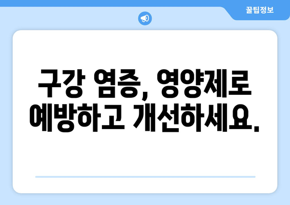 잇몸과 치아 건강의 새로운 지평| 구강 염증 영양제가 열어주는 변화 | 잇몸 건강, 치아 관리, 영양제 추천, 구강 염증, 건강 관리