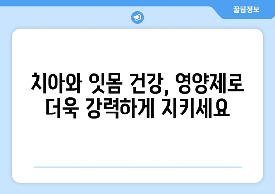 치아와 잇몸 건강을 위한 영양제 가이드 | 치아 건강, 잇몸 관리, 영양 보충, 추천