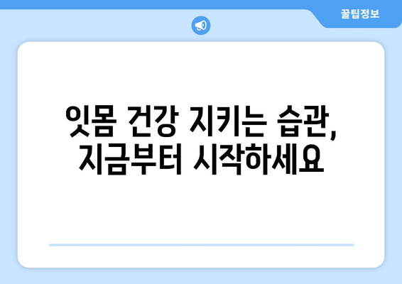 잇몸 출혈, 속설 VS 진실| 왜 피가 나는 걸까요? | 잇몸 질환, 원인, 치료, 예방