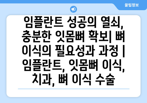 임플란트 성공의 열쇠, 충분한 잇몸뼈 확보| 뼈 이식의 필요성과 과정 | 임플란트, 잇몸뼈 이식, 치과, 뼈 이식 수술