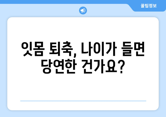 잇몸 퇴축, 나이와 상관없이 중요한 문제! | 잇몸 퇴축 치료, 원인, 예방법